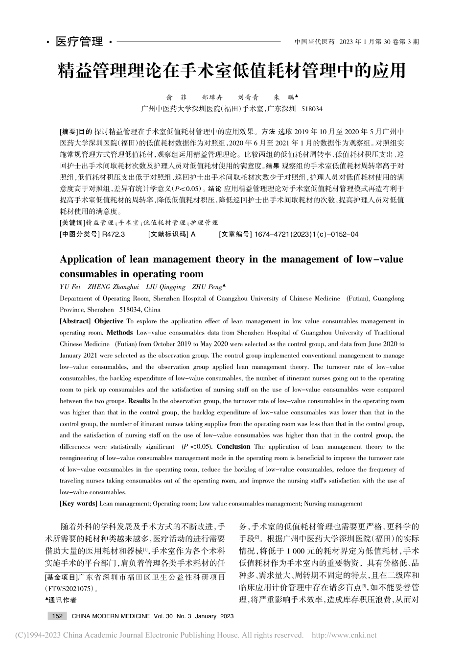 精益管理理论在手术室低值耗材管理中的应用_俞菲.pdf_第1页