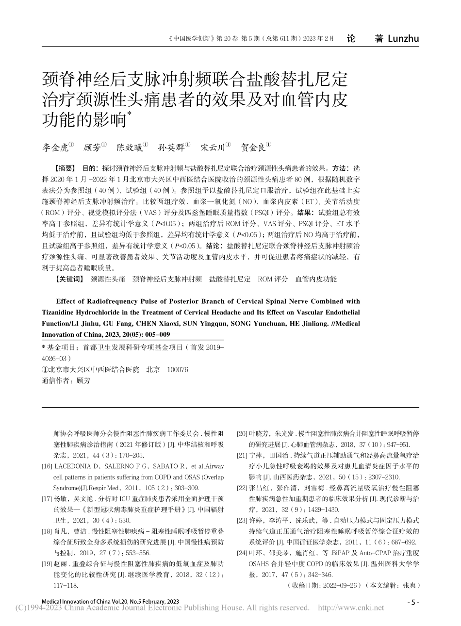 颈脊神经后支脉冲射频联合盐...效果及对血管内皮功能的影响_李金虎.pdf_第1页