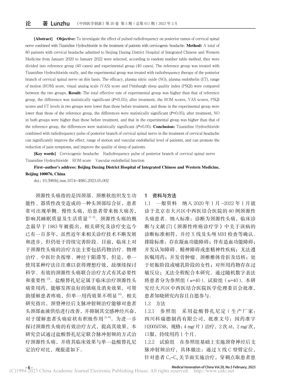 颈脊神经后支脉冲射频联合盐...效果及对血管内皮功能的影响_李金虎.pdf_第2页