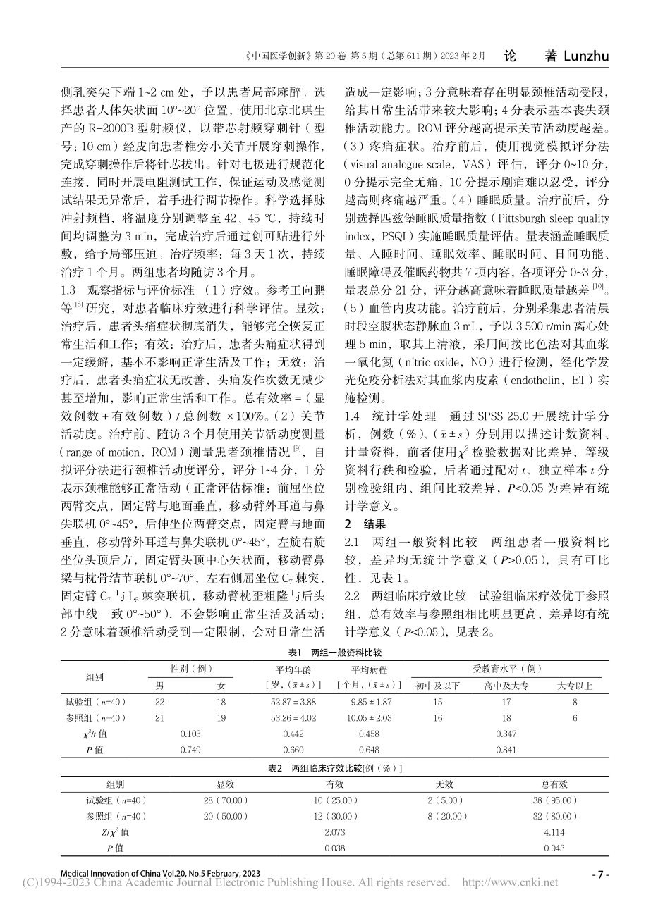 颈脊神经后支脉冲射频联合盐...效果及对血管内皮功能的影响_李金虎.pdf_第3页