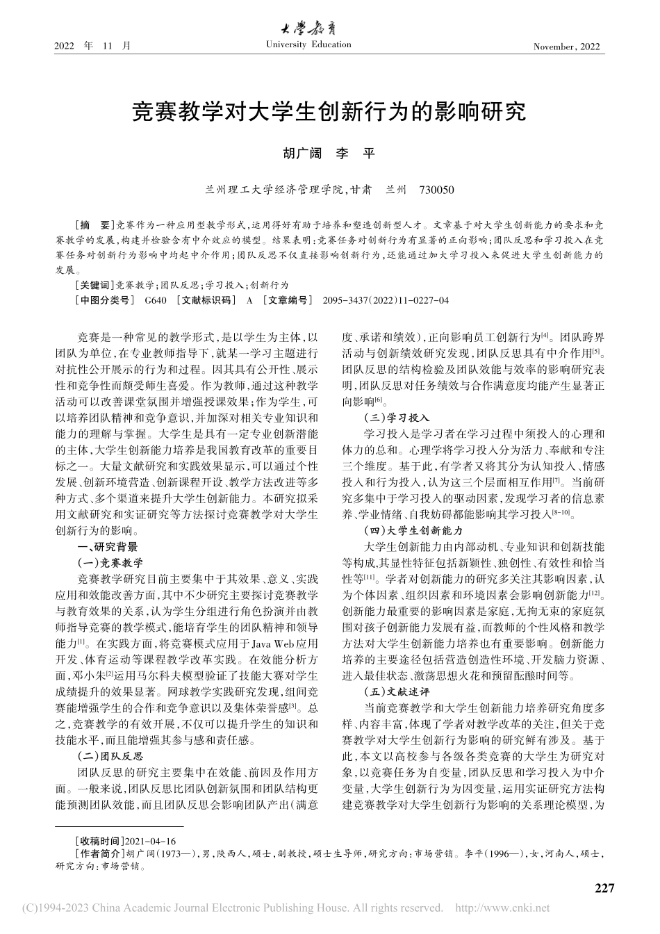 竞赛教学对大学生创新行为的影响研究_胡广阔.pdf_第1页