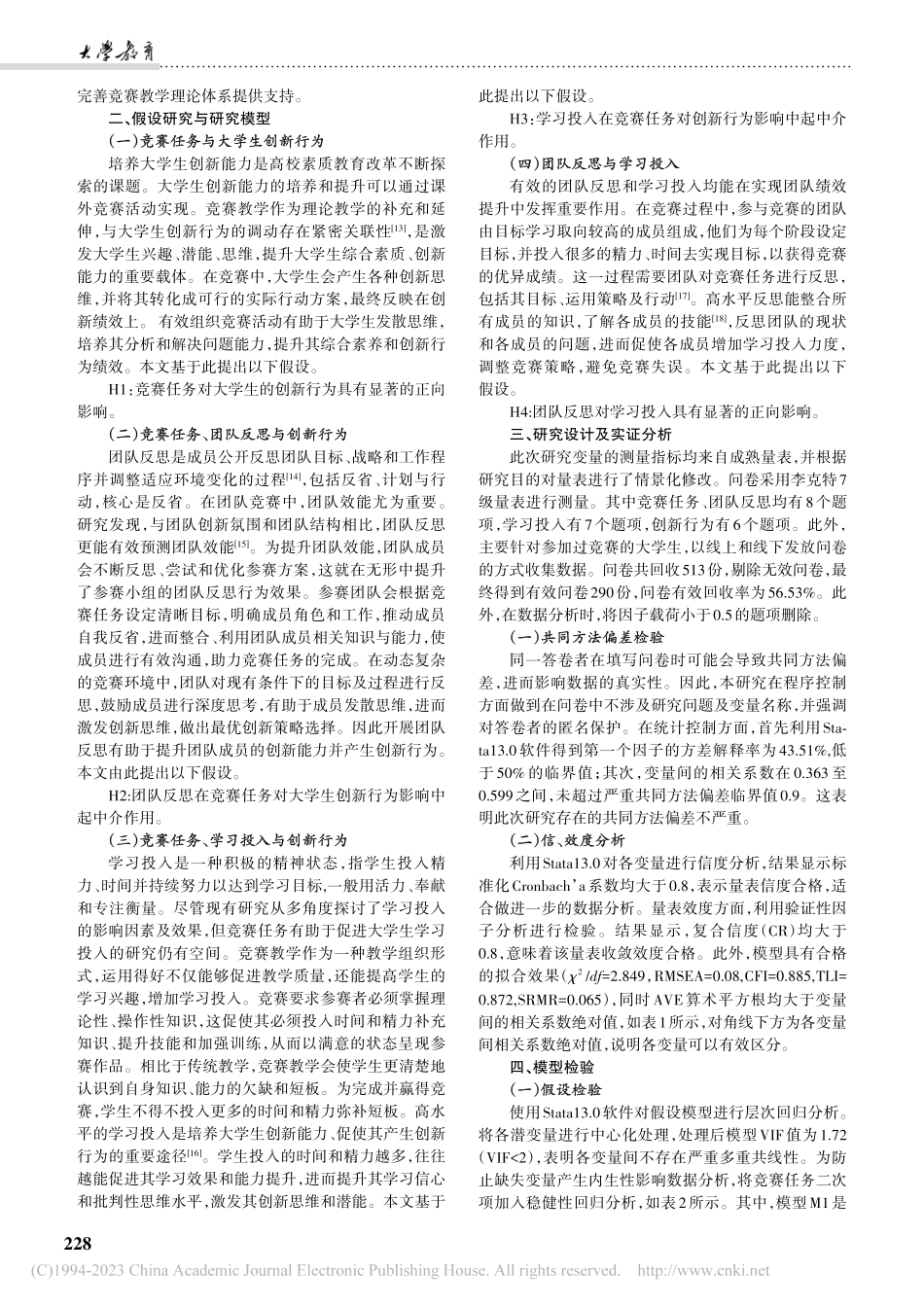 竞赛教学对大学生创新行为的影响研究_胡广阔.pdf_第2页