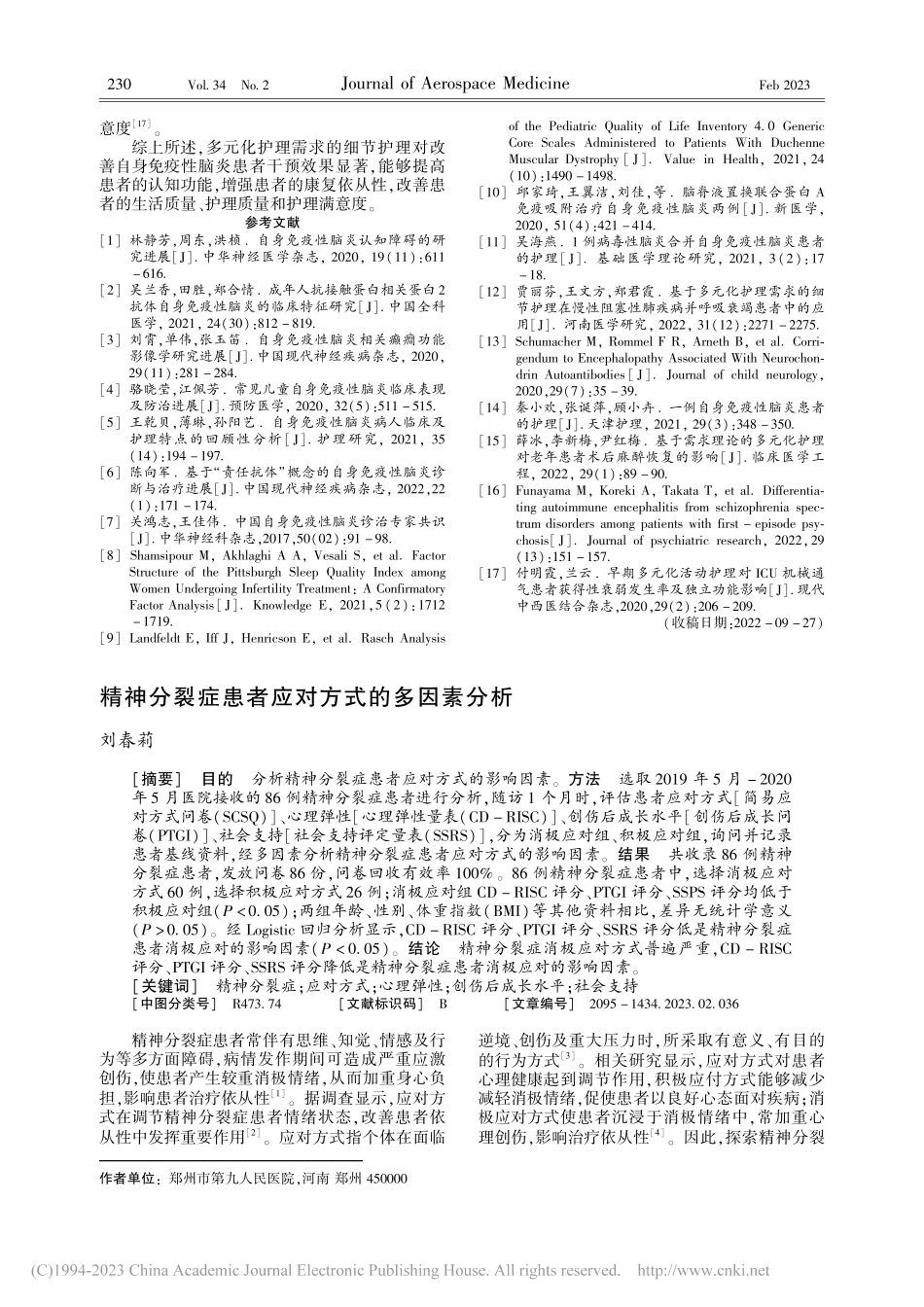 精神分裂症患者应对方式的多因素分析_刘春莉.pdf_第1页