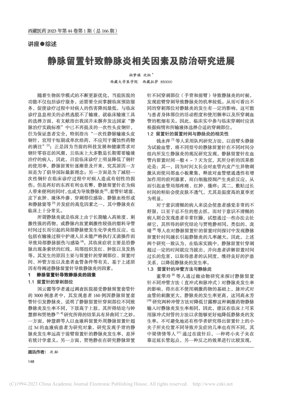 静脉留置针致静脉炎相关因素及防治研究进展_柏梦瑶.pdf_第1页