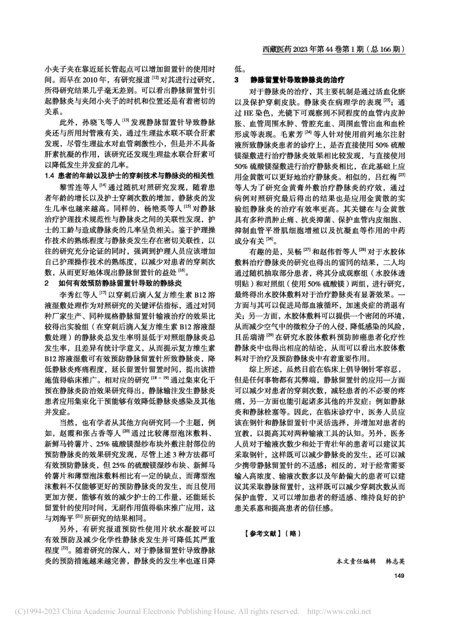 静脉留置针致静脉炎相关因素及防治研究进展_柏梦瑶.pdf_第2页