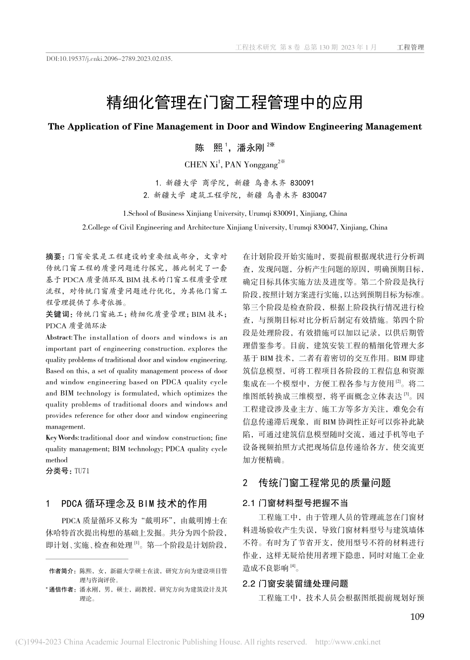 精细化管理在门窗工程管理中的应用_陈熙.pdf_第1页
