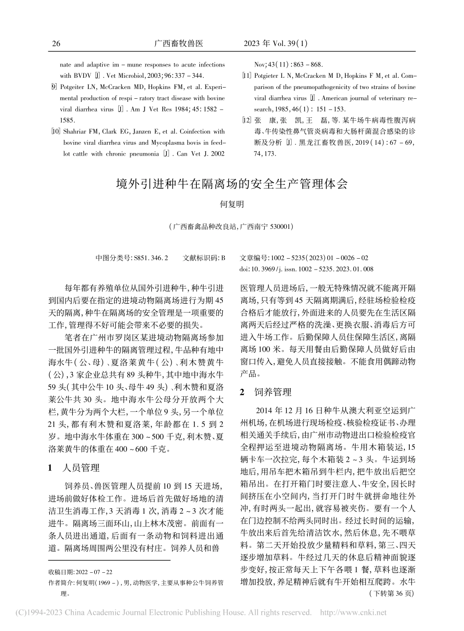 境外引进种牛在隔离场的安全生产管理体会_何复明.pdf_第1页