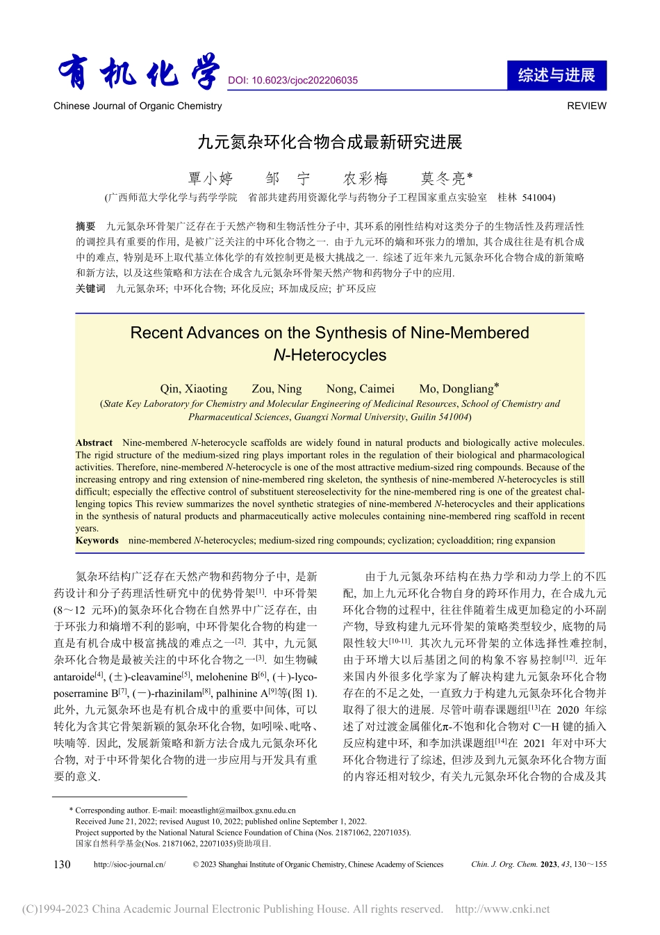 九元氮杂环化合物合成最新研究进展_覃小婷.pdf_第1页