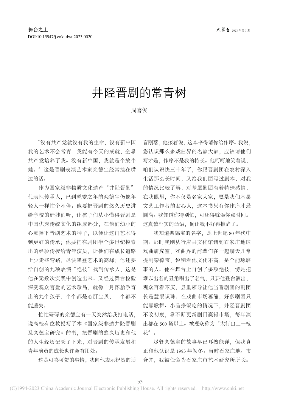 井陉晋剧的常青树_周喜俊.pdf_第1页