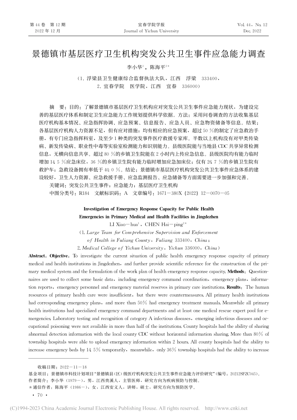 景德镇市基层医疗卫生机构突发公共卫生事件应急能力调查_李小华.pdf_第1页
