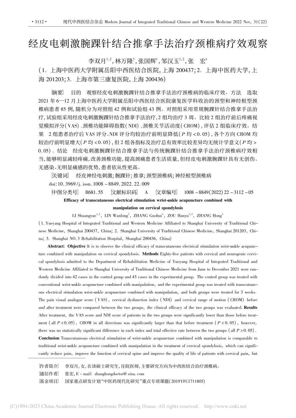 经皮电刺激腕踝针结合推拿手法治疗颈椎病疗效观察_李双月.pdf_第1页