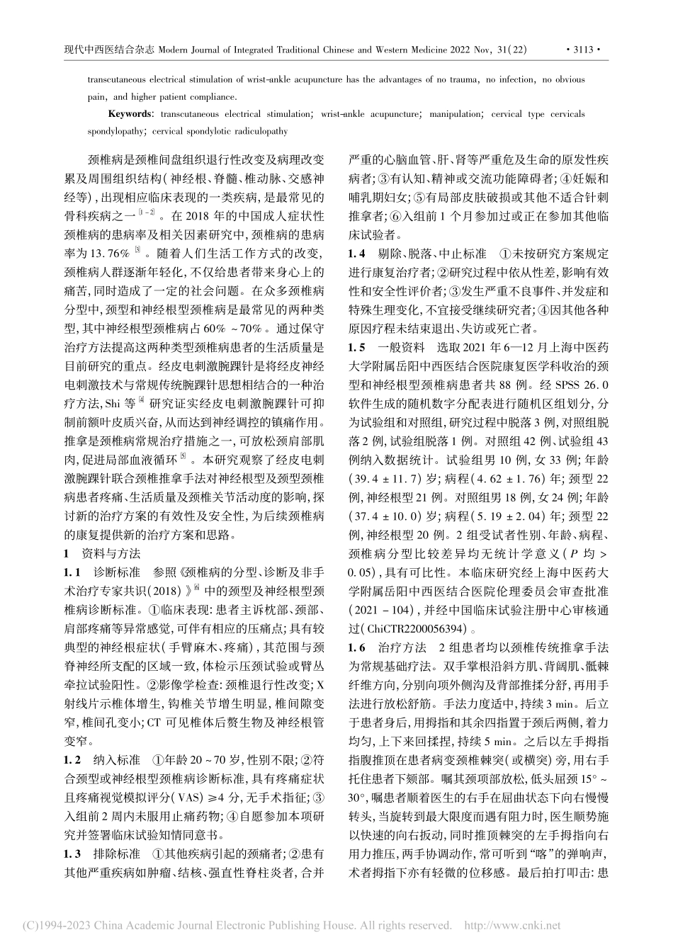 经皮电刺激腕踝针结合推拿手法治疗颈椎病疗效观察_李双月.pdf_第2页
