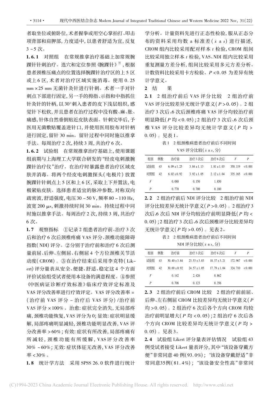 经皮电刺激腕踝针结合推拿手法治疗颈椎病疗效观察_李双月.pdf_第3页