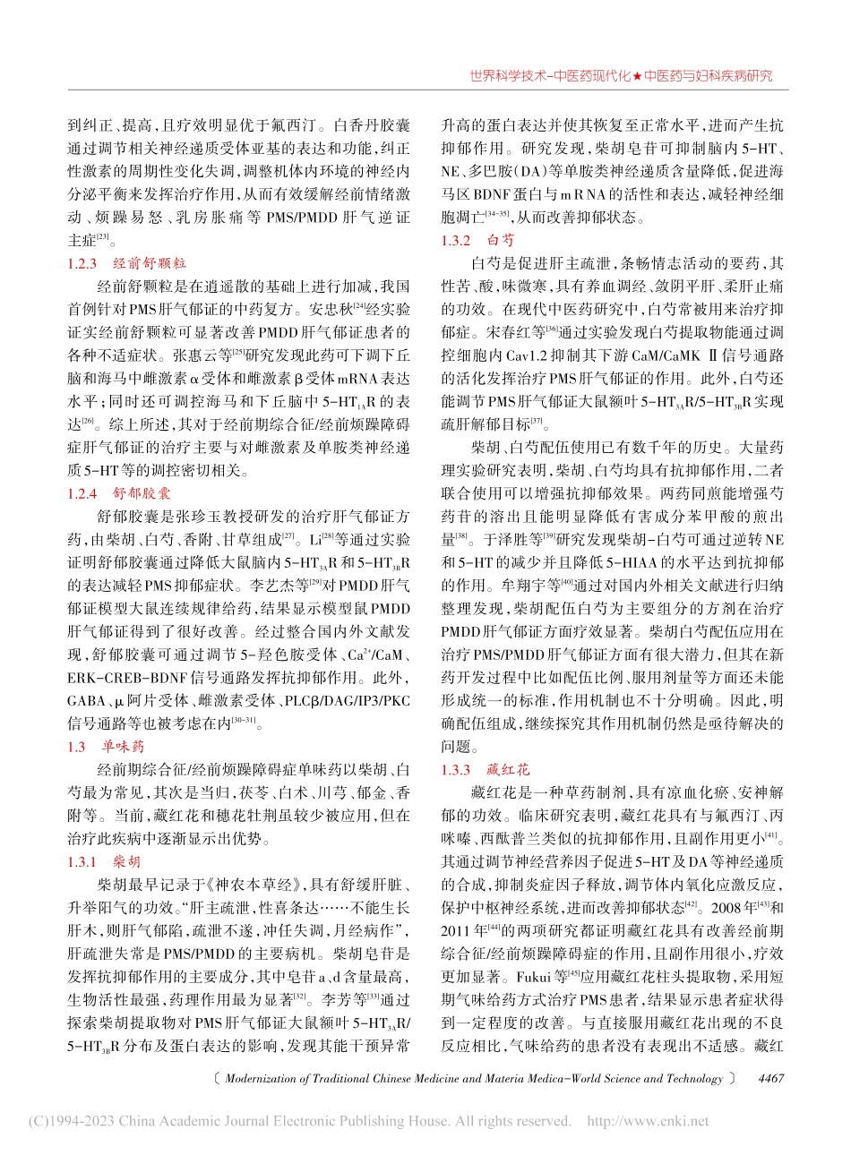 经前期综合征_经前烦躁障碍症中西医治疗研究进展_许秋祺.pdf_第3页