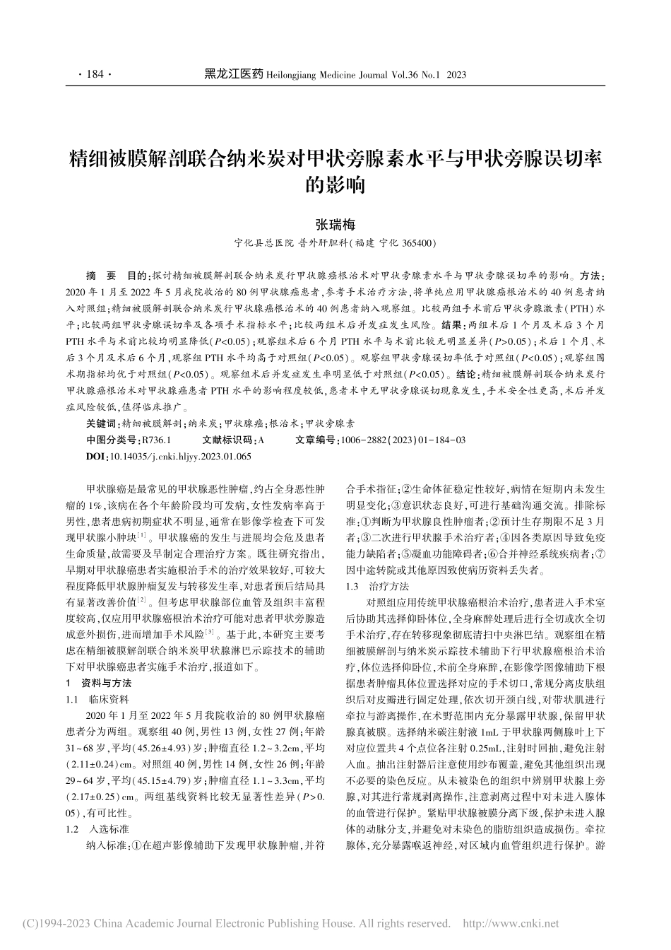 精细被膜解剖联合纳米炭对甲...水平与甲状旁腺误切率的影响_张瑞梅.pdf_第1页
