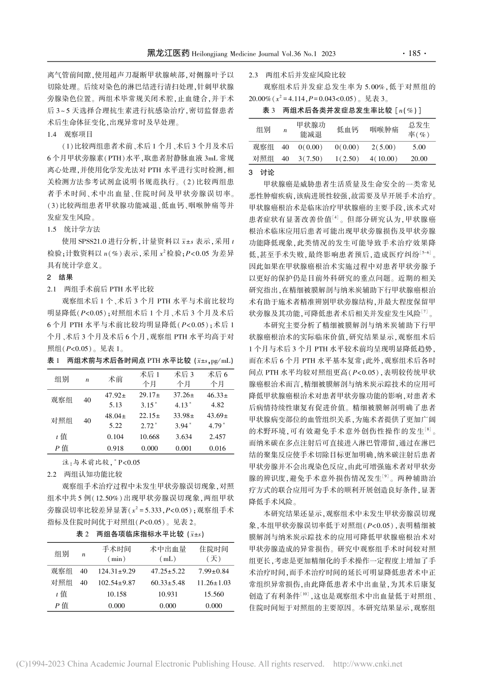 精细被膜解剖联合纳米炭对甲...水平与甲状旁腺误切率的影响_张瑞梅.pdf_第2页