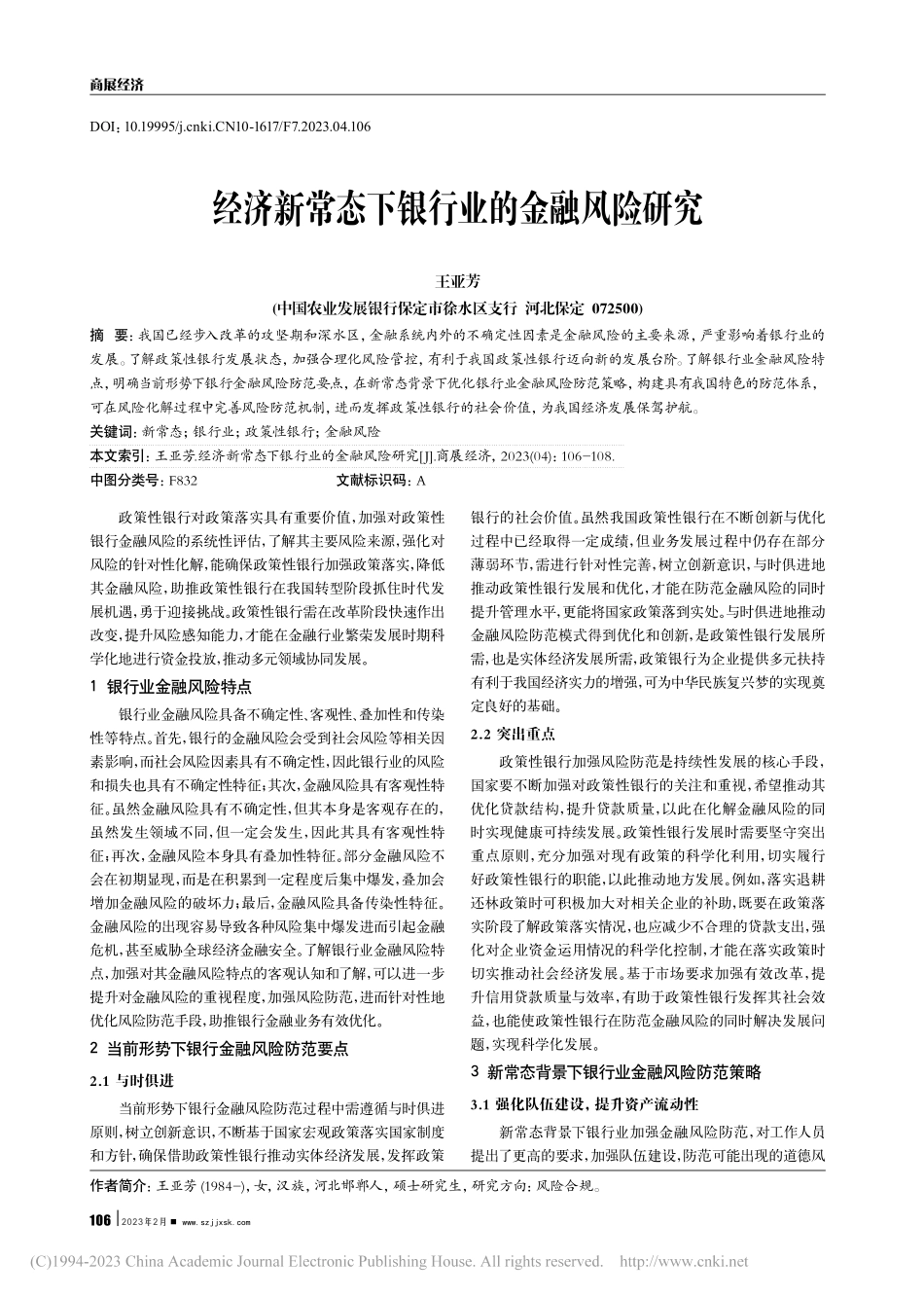 经济新常态下银行业的金融风险研究_王亚芳.pdf_第1页
