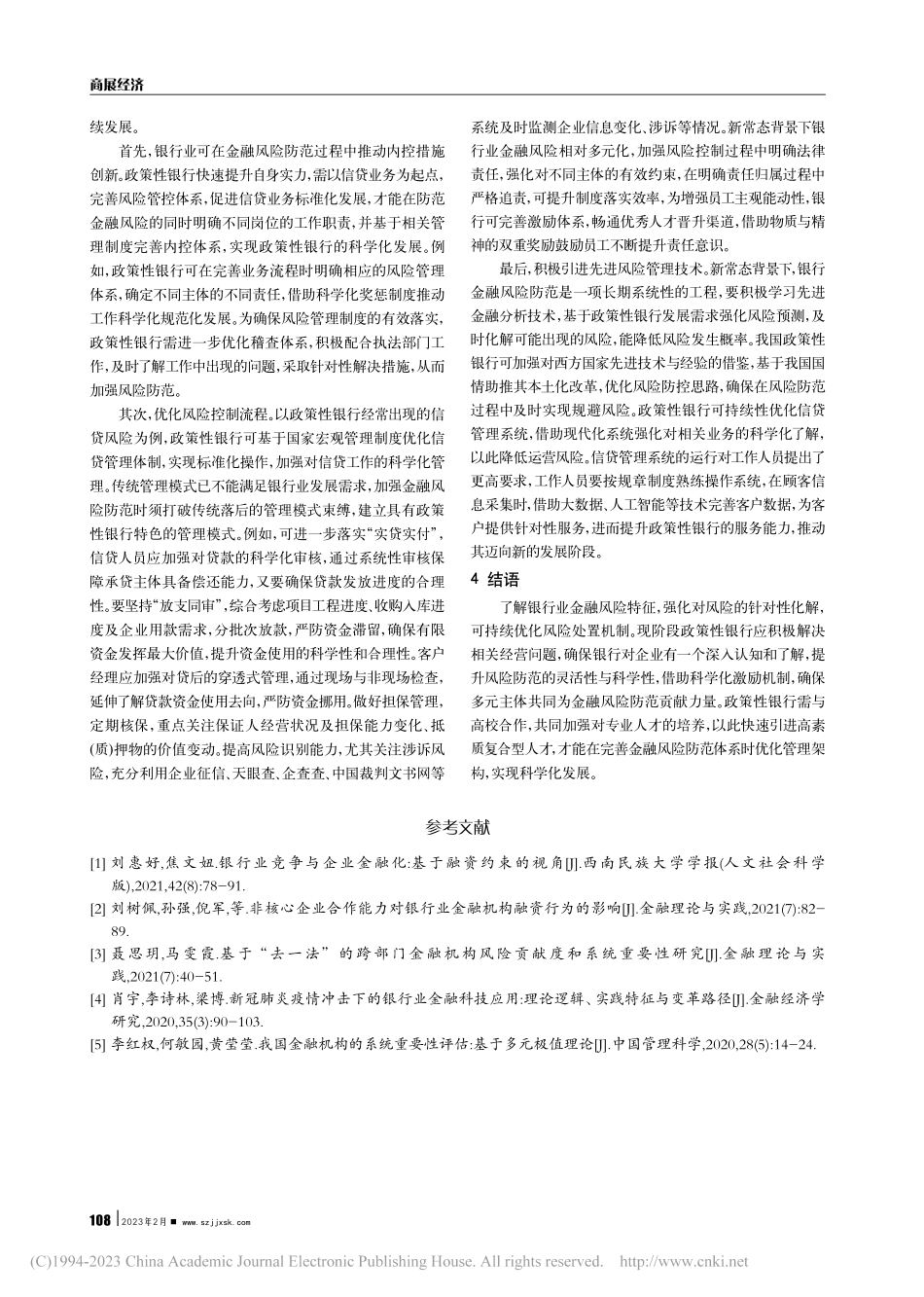 经济新常态下银行业的金融风险研究_王亚芳.pdf_第3页
