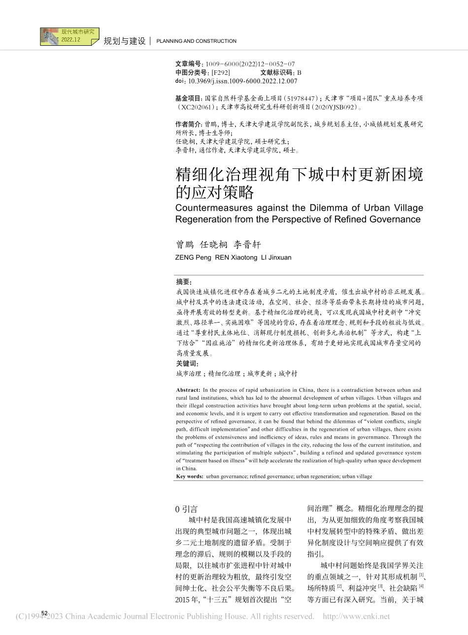 精细化治理视角下城中村更新困境的应对策略_曾鹏.pdf_第1页