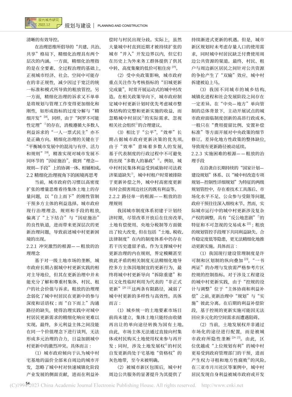 精细化治理视角下城中村更新困境的应对策略_曾鹏.pdf_第3页