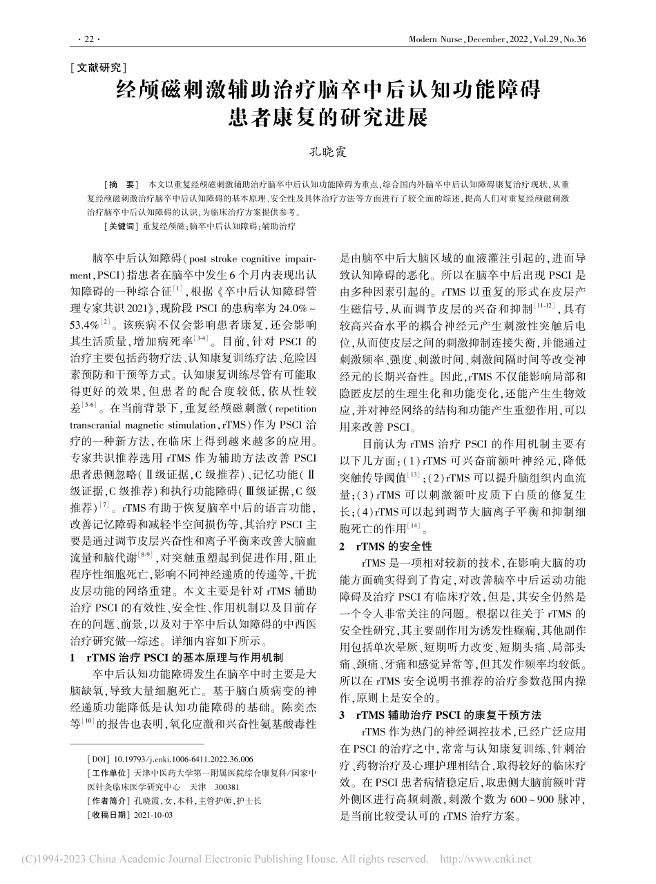 经颅磁刺激辅助治疗脑卒中后...功能障碍患者康复的研究进展_孔晓霞.pdf_第1页