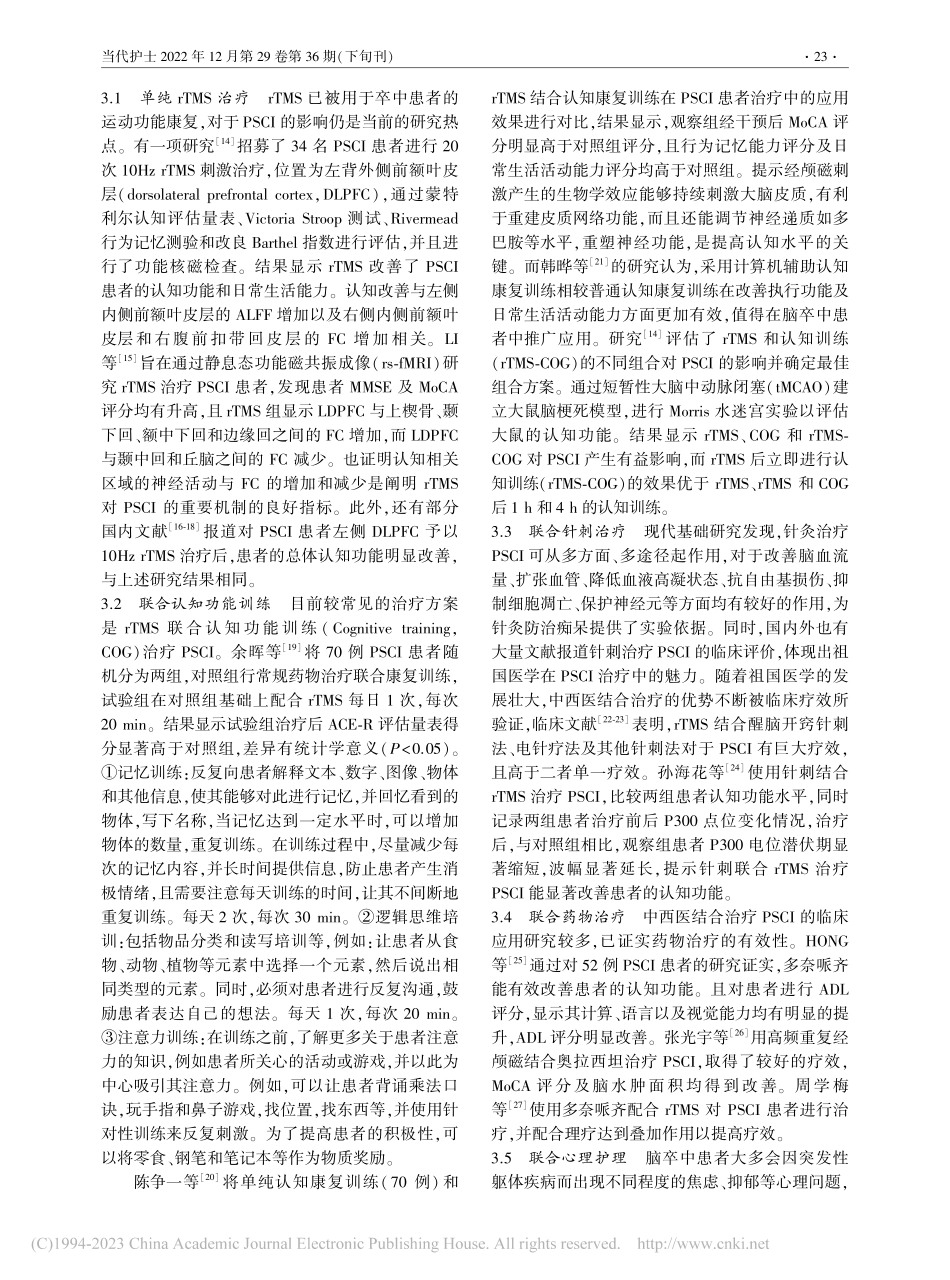 经颅磁刺激辅助治疗脑卒中后...功能障碍患者康复的研究进展_孔晓霞.pdf_第2页