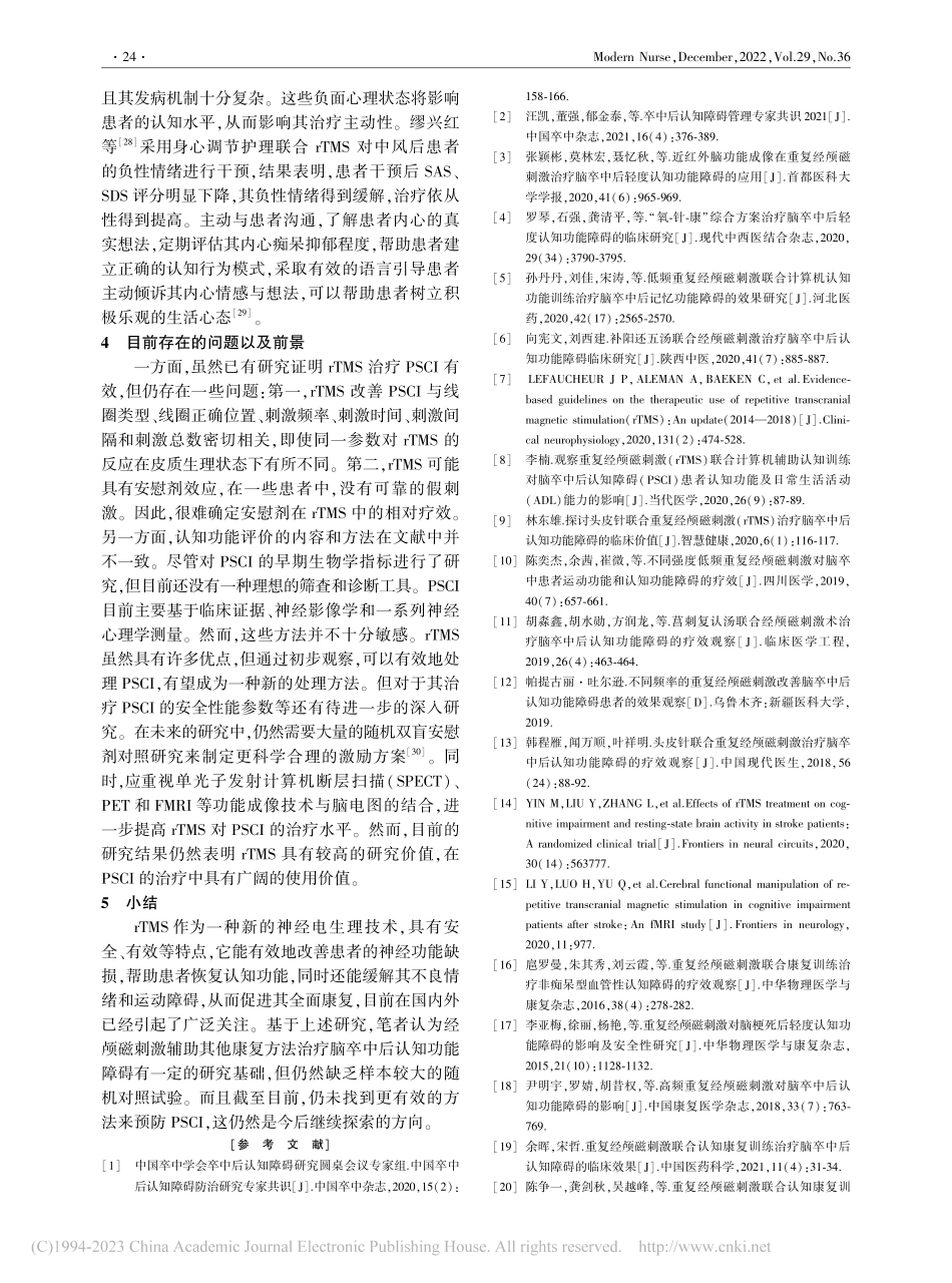 经颅磁刺激辅助治疗脑卒中后...功能障碍患者康复的研究进展_孔晓霞.pdf_第3页