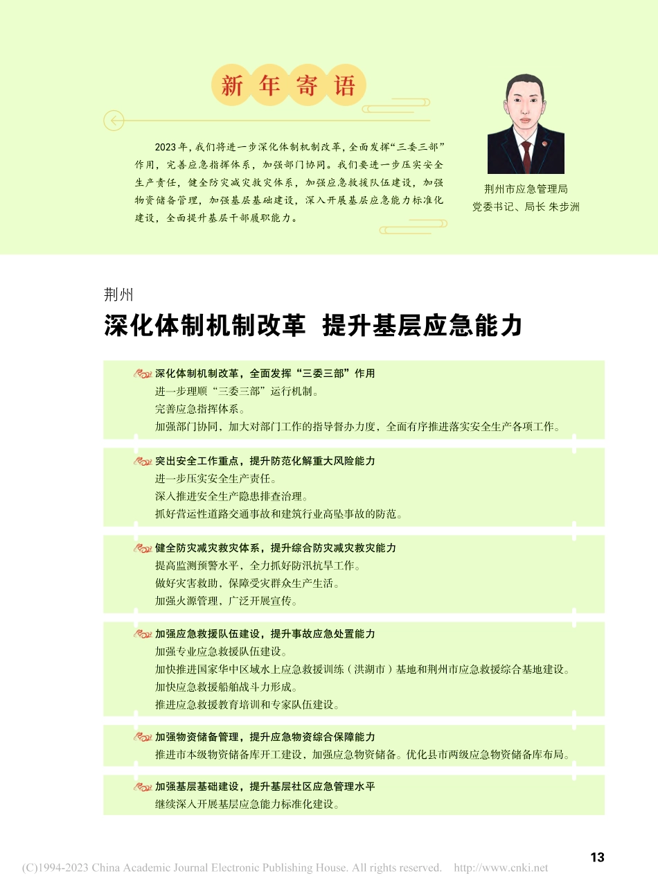 荆州__深化体制机制改革__提升基层应急能力_朱步洲.pdf_第1页