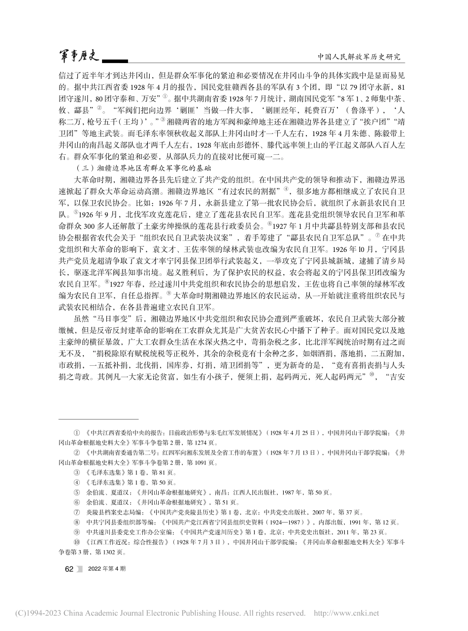 井冈山斗争时期群众军事化研究_朱雨轩.pdf_第3页