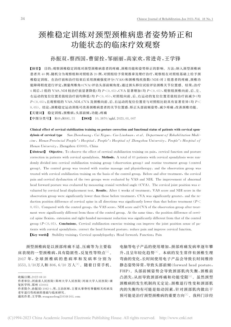 颈椎稳定训练对颈型颈椎病患...正和功能状态的临床疗效观察_孙振双.pdf_第1页