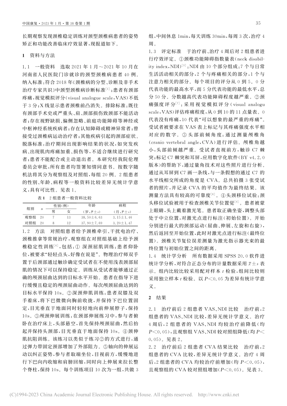 颈椎稳定训练对颈型颈椎病患...正和功能状态的临床疗效观察_孙振双.pdf_第2页