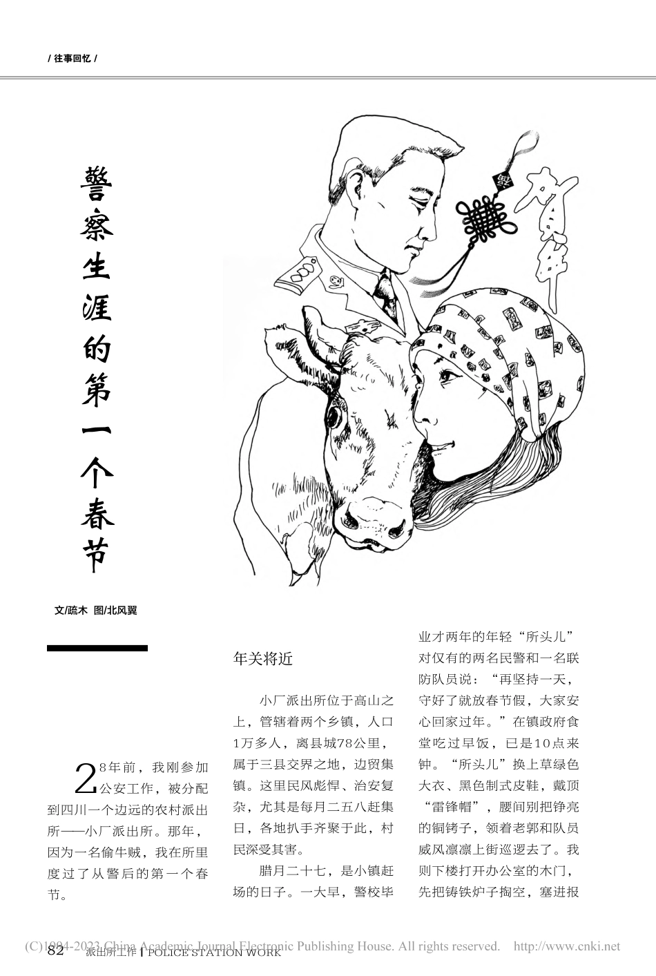 警察生涯的第一个春节_疏木_.pdf_第1页