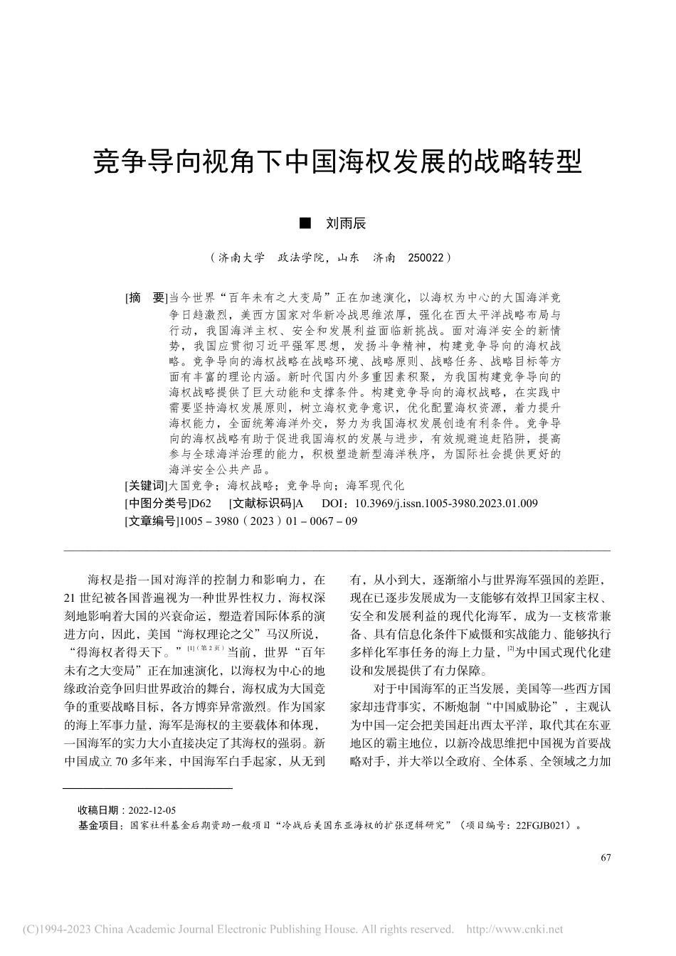 竞争导向视角下中国海权发展的战略转型_刘雨辰.pdf_第1页