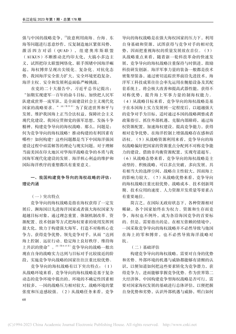 竞争导向视角下中国海权发展的战略转型_刘雨辰.pdf_第2页