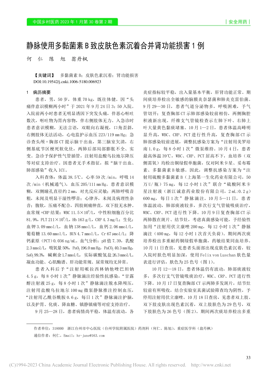 静脉使用多黏菌素B致皮肤色素沉着合并肾功能损害1例_何仁.pdf_第1页