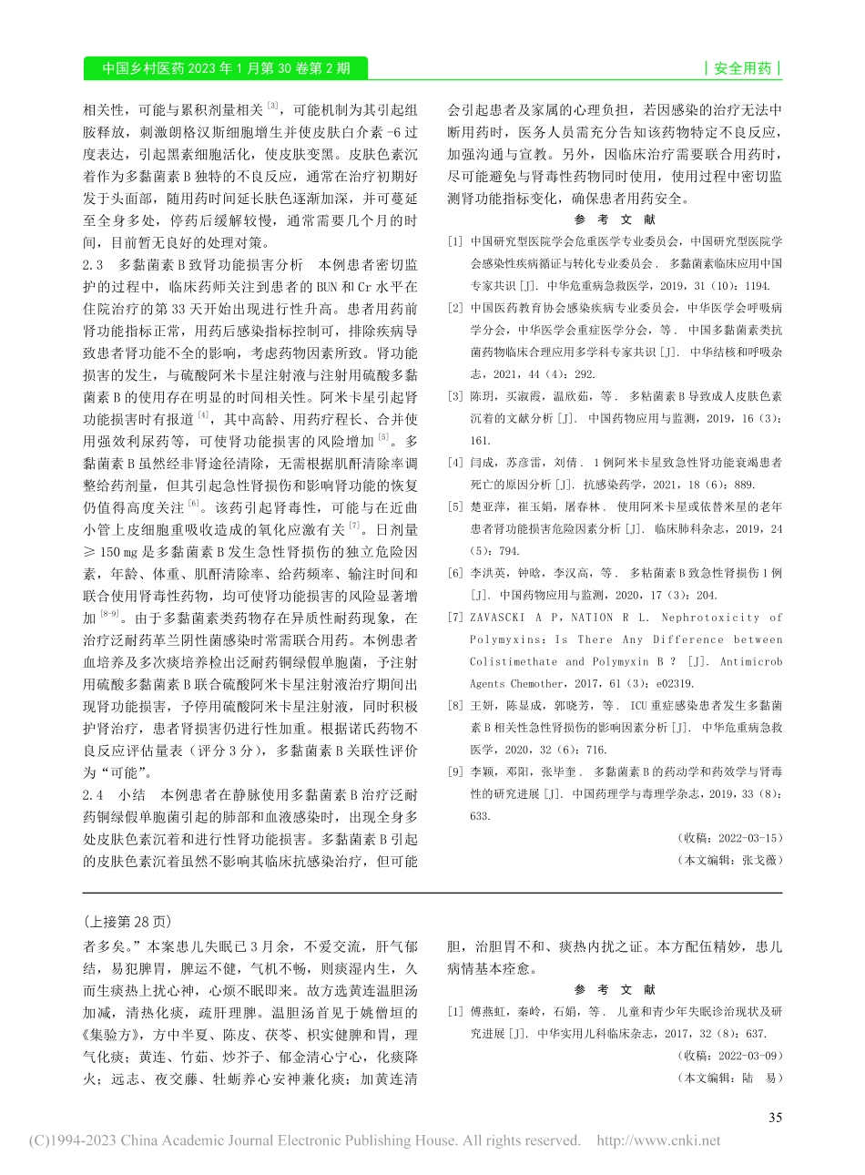 静脉使用多黏菌素B致皮肤色素沉着合并肾功能损害1例_何仁.pdf_第3页