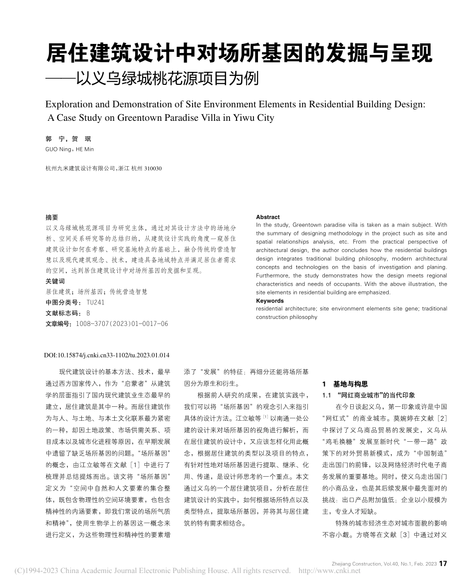 居住建筑设计中对场所基因的...—以义乌绿城桃花源项目为例_郭宁.pdf_第1页