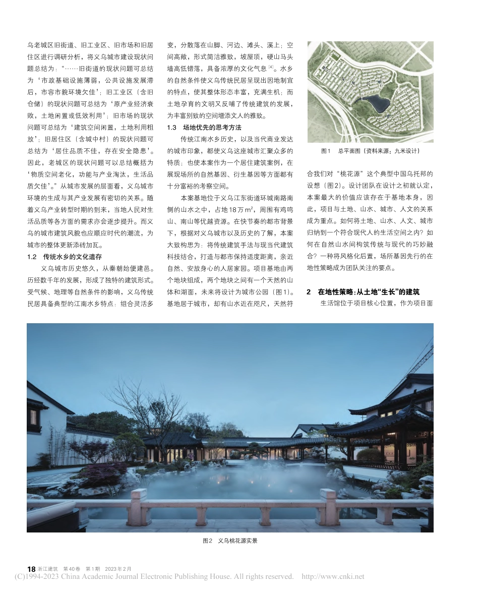 居住建筑设计中对场所基因的...—以义乌绿城桃花源项目为例_郭宁.pdf_第2页