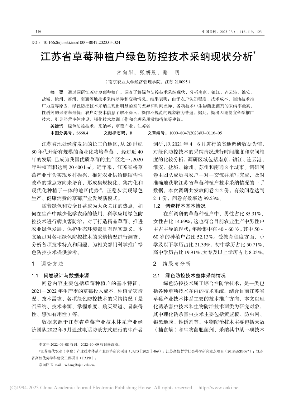 江苏省草莓种植户绿色防控技术采纳现状分析_常向阳.pdf_第1页