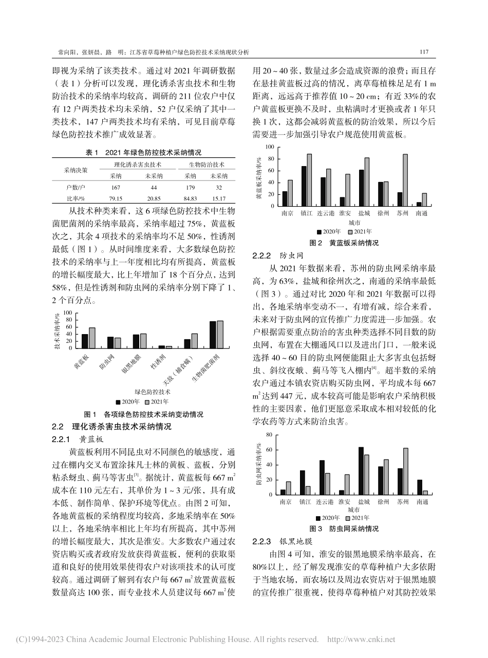 江苏省草莓种植户绿色防控技术采纳现状分析_常向阳.pdf_第2页