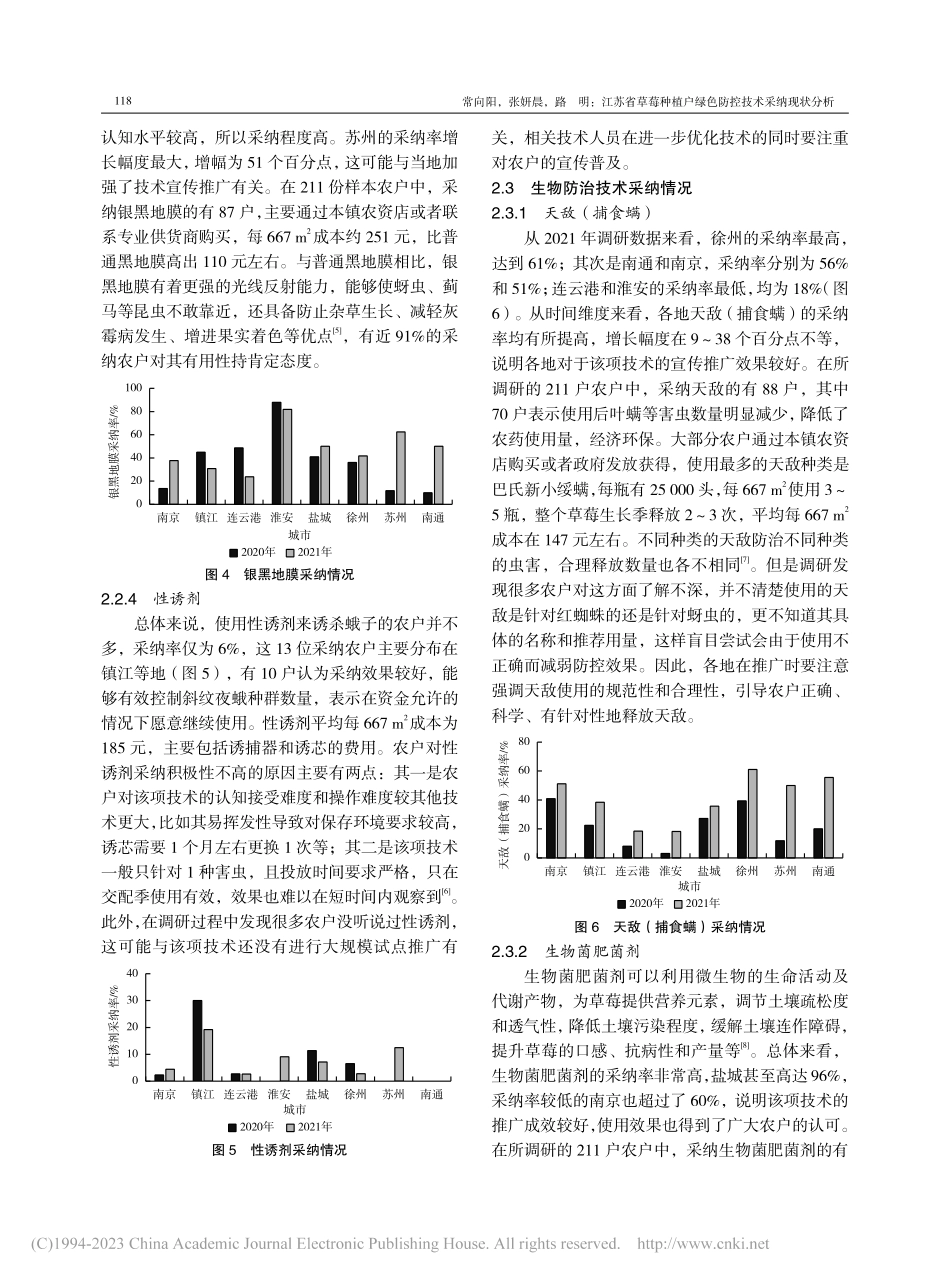 江苏省草莓种植户绿色防控技术采纳现状分析_常向阳.pdf_第3页