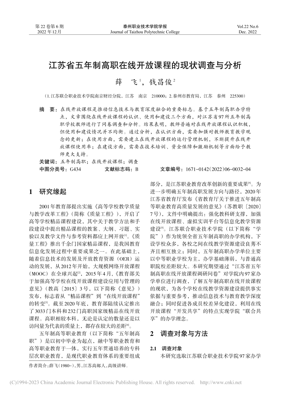 江苏省五年制高职在线开放课程的现状调查与分析_薛飞.pdf_第1页