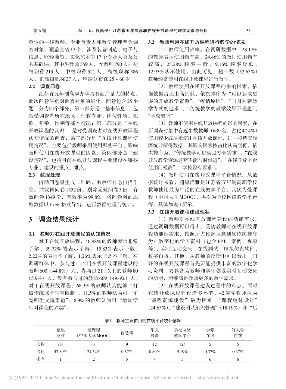 江苏省五年制高职在线开放课程的现状调查与分析_薛飞.pdf_第2页