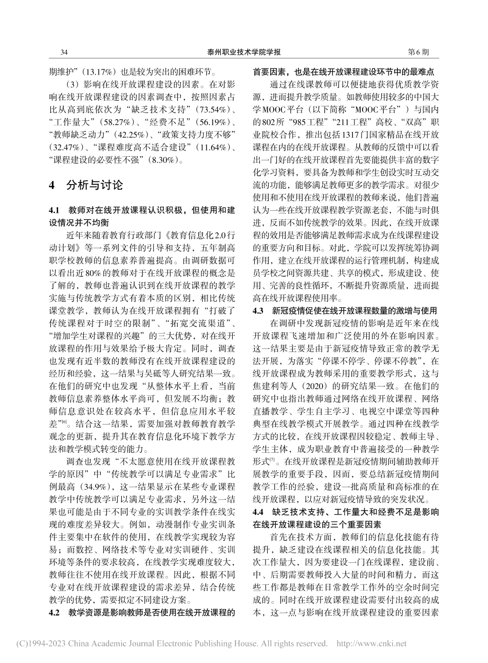 江苏省五年制高职在线开放课程的现状调查与分析_薛飞.pdf_第3页
