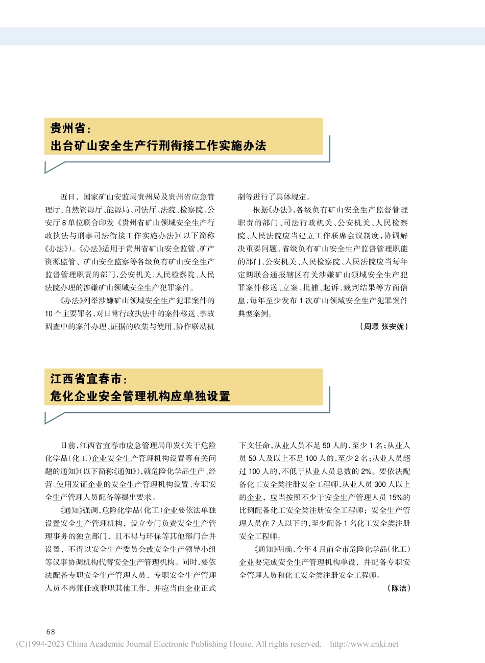 江西省宜春市：危化企业安全管理机构应单独设置_陈洁.pdf_第1页