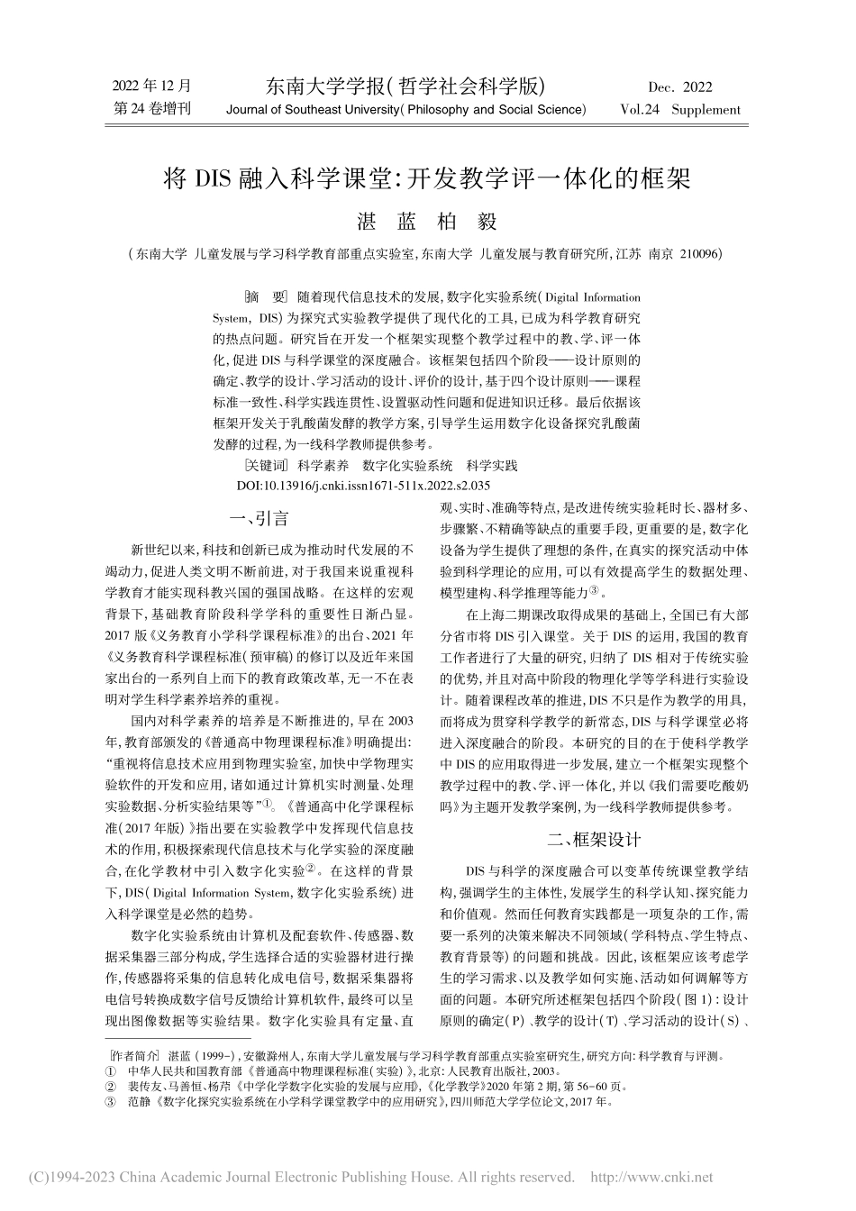 将DIS融入科学课堂：开发教学评一体化的框架_湛蓝.pdf_第1页