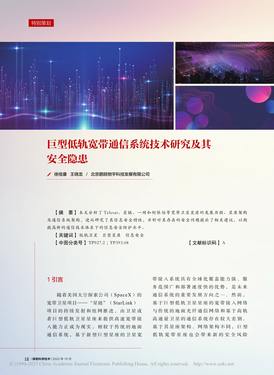 巨型低轨宽带通信系统技术研究及其安全隐患_徐佳康.pdf_第1页