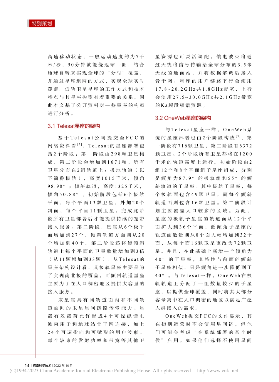 巨型低轨宽带通信系统技术研究及其安全隐患_徐佳康.pdf_第3页