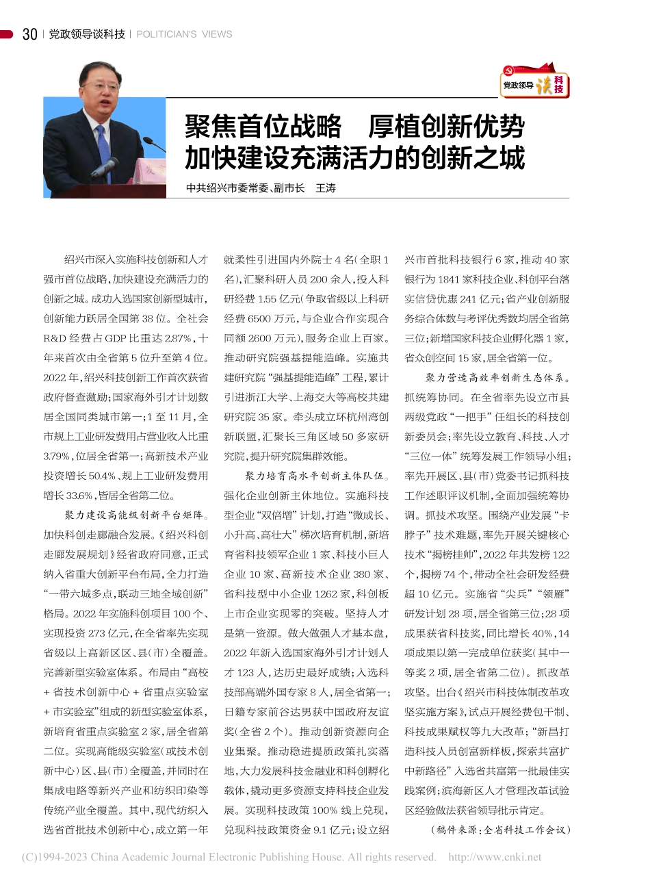 聚焦首位战略__厚植创新优...加快建设充满活力的创新之城_王涛.pdf_第1页