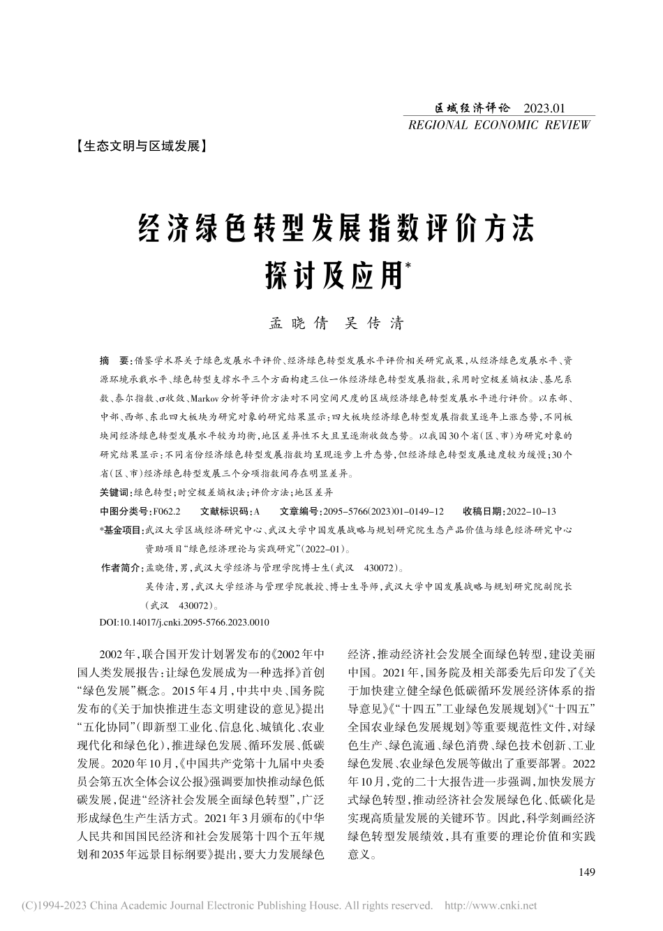 经济绿色转型发展指数评价方法探讨及应用_孟晓倩.pdf_第1页